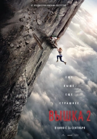 Вышка 2 (2026)