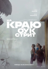 На краю Оук-стрит (2026)