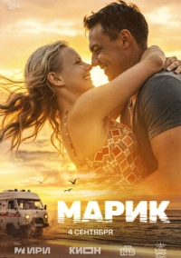 Марик (2025)