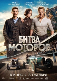Битва моторов (2026)