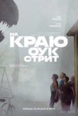 На краю Оук-стрит (2026)